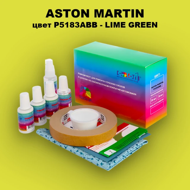 Ремкомплект для ремонта глубоких сколов и царапин ASTON MARTIN, цвет P5183ABB - LIME GREEN