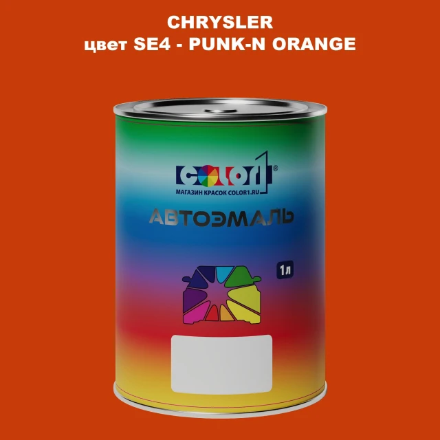 Автомобильная краска CHRYSLER, цвет SE4 - PUNK-N ORANGE