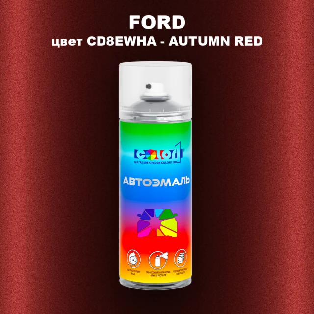 Аэрозольная краска FORD, цвет CD8EWHA - AUTUMN RED