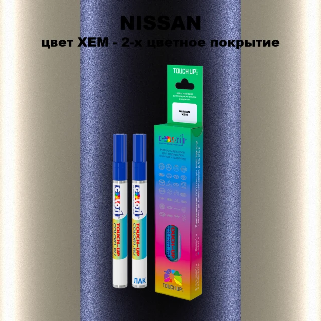 Маркер с краской NISSAN, цвет XEM - 2-х цветное покрытие