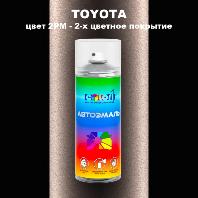 Аэрозольная краска TOYOTA, цвет 2PM - 2-х цветное покрытие
