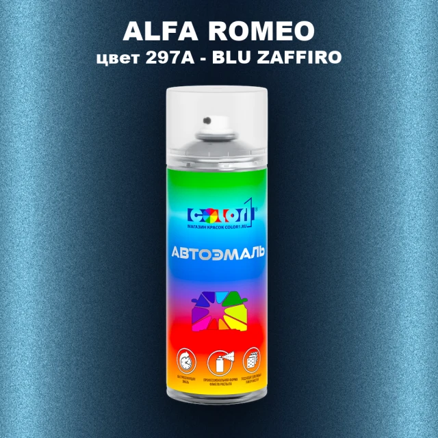 Аэрозольная краска ALFA ROMEO цвет 297A - BLU ZAFFIRO
