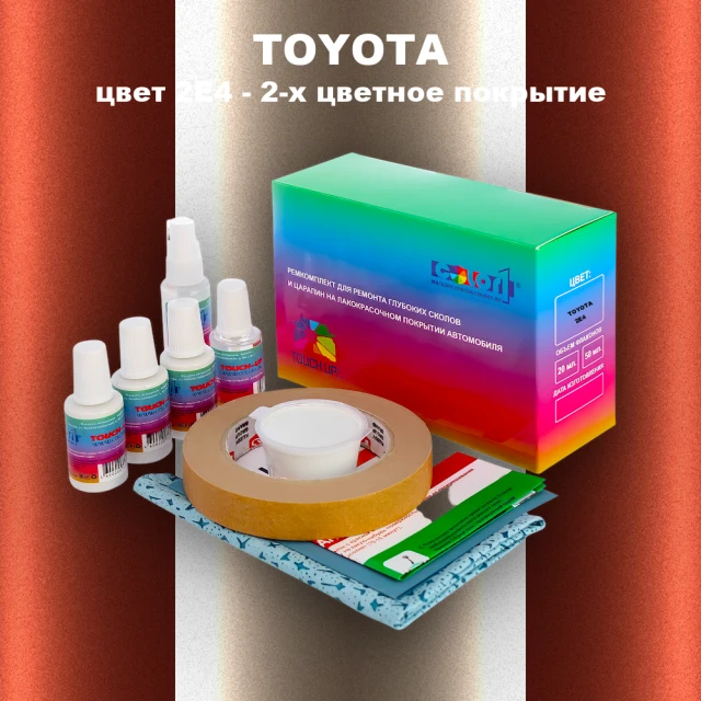 Ремкомплект для ремонта глубоких сколов и царапин TOYOTA, цвет 2E4 - 2-х цветное покрытие