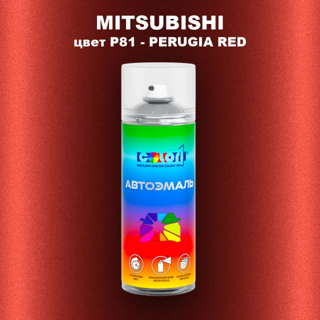 Аэрозольная краска MITSUBISHI, цвет P81 - PERUGIA RED