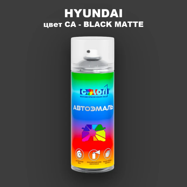 Аэрозольная краска HYUNDAI цвет CA-BLACK MATTE