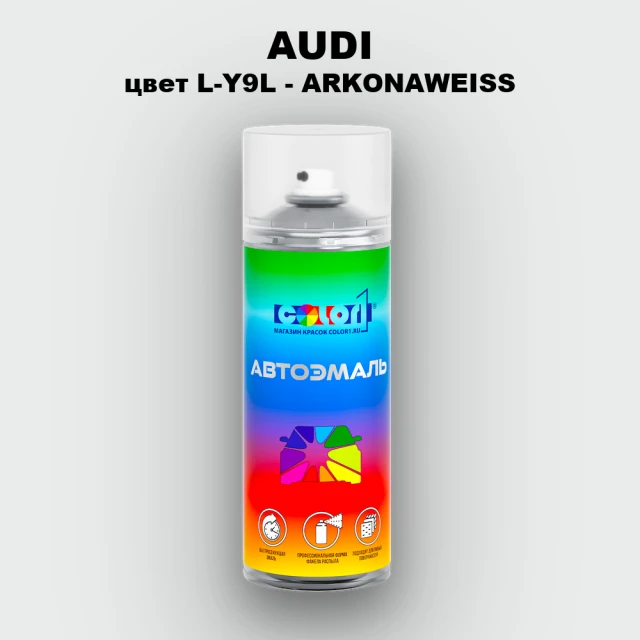 Аэрозольная краска AUDI, цвет L-Y9L - ARKONAWEISS