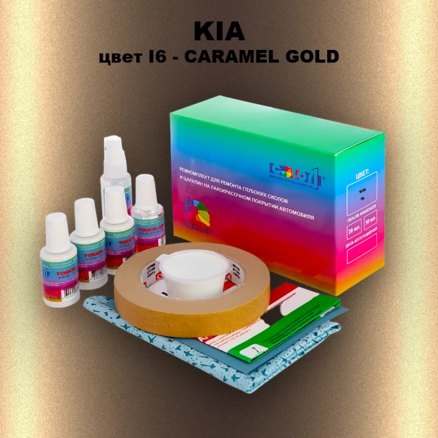 Ремкомплект для ремонта глубоких сколов и царапин KIA, цвет I6 - CARAMEL GOLD