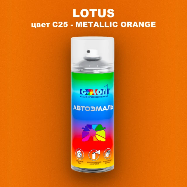 Аэрозольная краска LOTUS, цвет C25 - METALLIC ORANGE