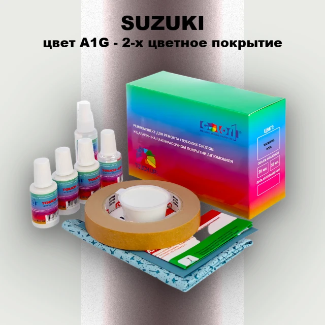 Ремкомплект для ремонта глубоких сколов и царапин SUZUKI, цвет A1G - 2-х цветное покрытие