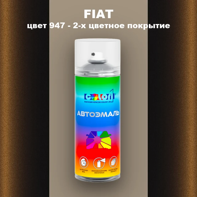 Аэрозольная краска FIAT, цвет 947 - 2-х цветное покрытие