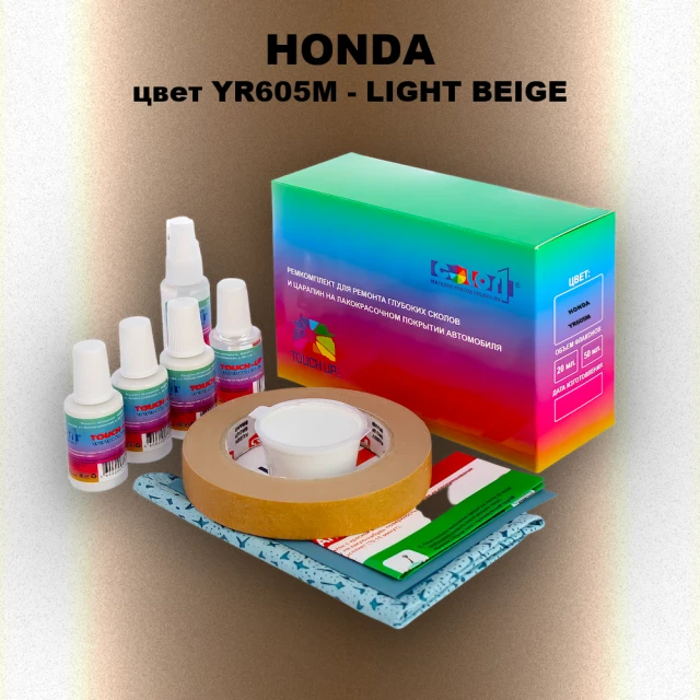 Ремкомплект для ремонта глубоких сколов и царапин HONDA, цвет YR605M - LIGHT BEIGE