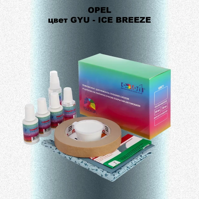 Ремкомплект для ремонта глубоких сколов и царапин OPEL, цвет GYU - ICE BREEZE