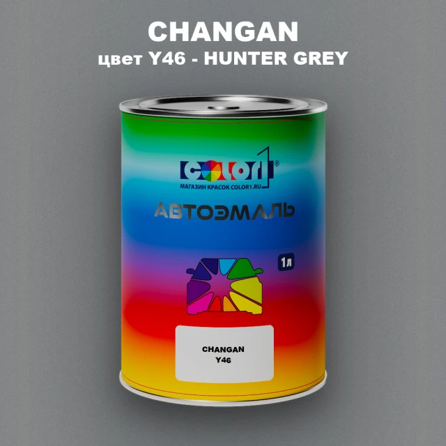 Автомобильная краска CHANGAN, цвет Y46 - HUNTER GREY