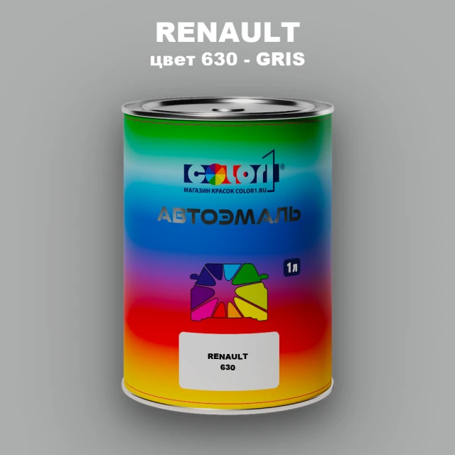 Автомобильная краска RENAULT, цвет 630 - GRIS