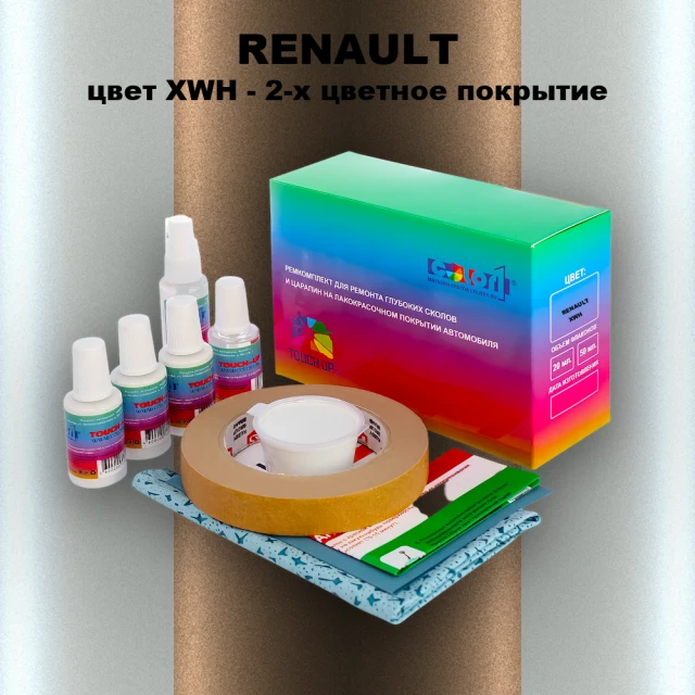 Ремкомплект для ремонта глубоких сколов и царапин RENAULT, цвет XWH - 2-х цветное покрытие