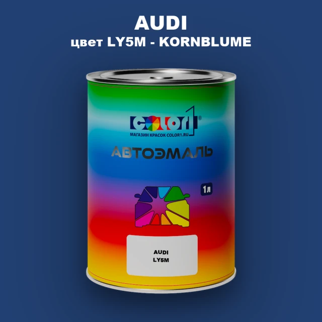 Автомобильная краска AUDI, цвет LY5M - KORNBLUME