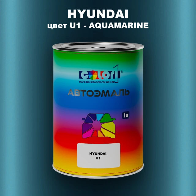 Автомобильная краска HYUNDAI, цвет U1 - AQUAMARINE