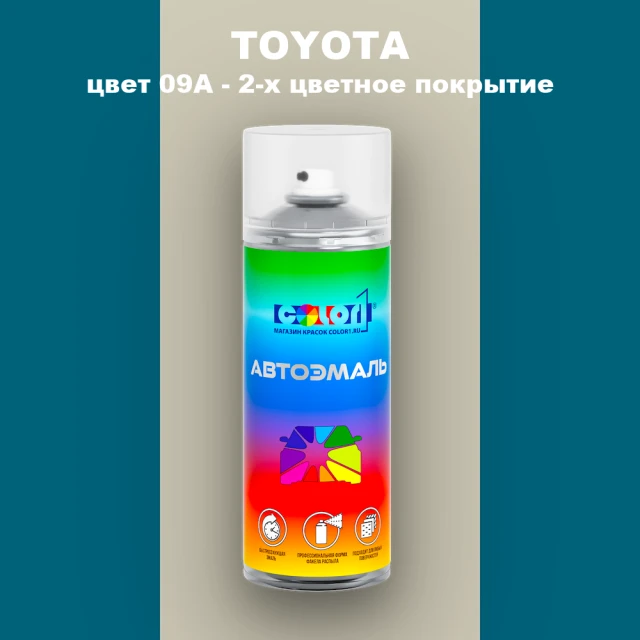 Аэрозольная краска TOYOTA, цвет 09A - 2-х цветное покрытие