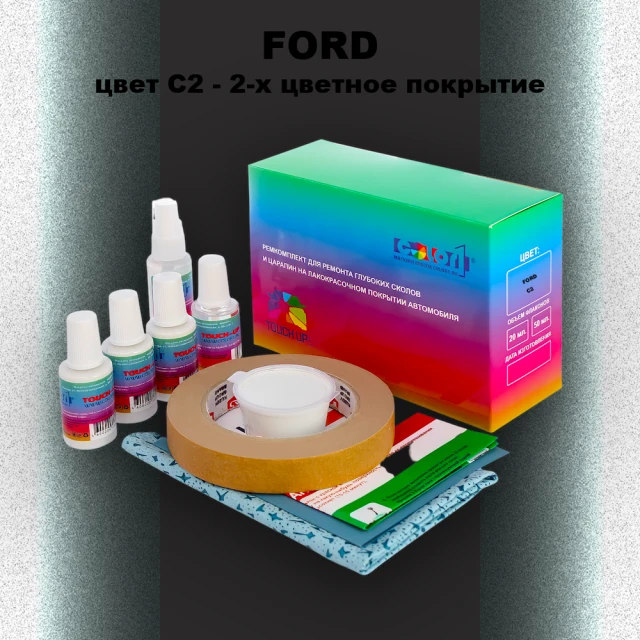 Ремкомплект для ремонта глубоких сколов и царапин FORD, цвет C2 - 2-х цветное покрытие