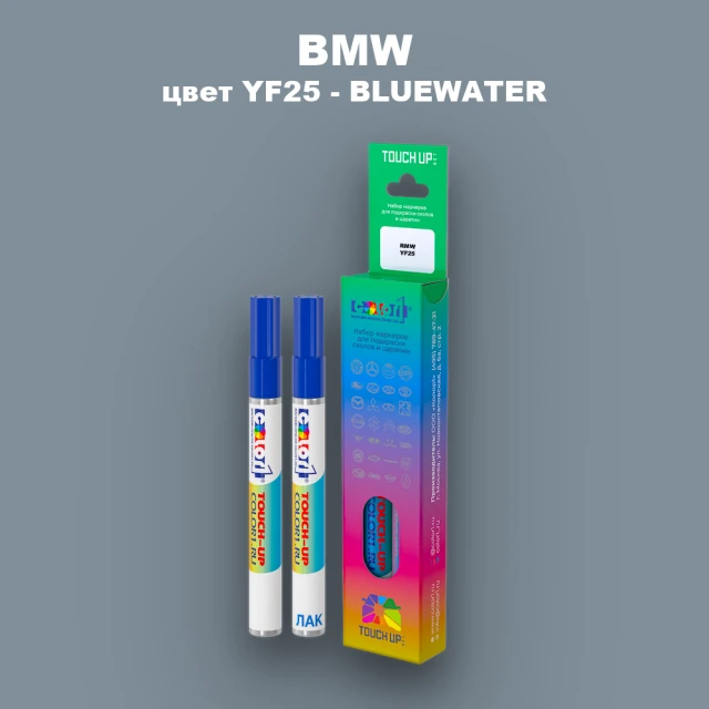 Маркер с краской BMW, цвет YF25 - BLUEWATER