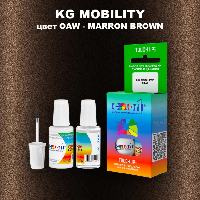 Краска для сколов во флаконе с кисточкой KG MOBILITY, цвет OAW - MARRON BROWN