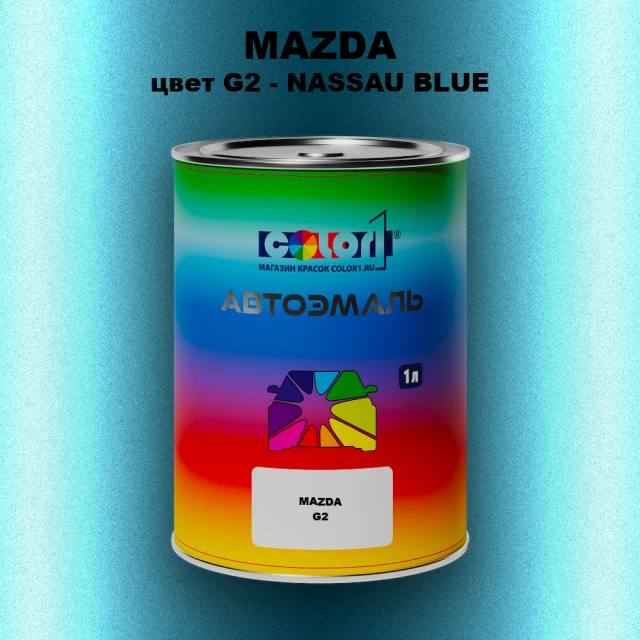 Автомобильная краска MAZDA, цвет G2 - NASSAU BLUE