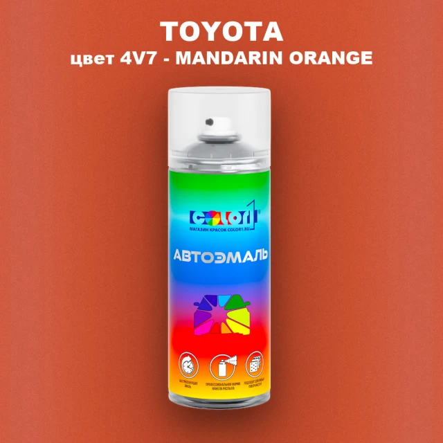Аэрозольная краска TOYOTA, цвет 4V7 - MANDARIN ORANGE