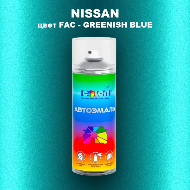Аэрозольная краска NISSAN, цвет FAC - GREENISH BLUE