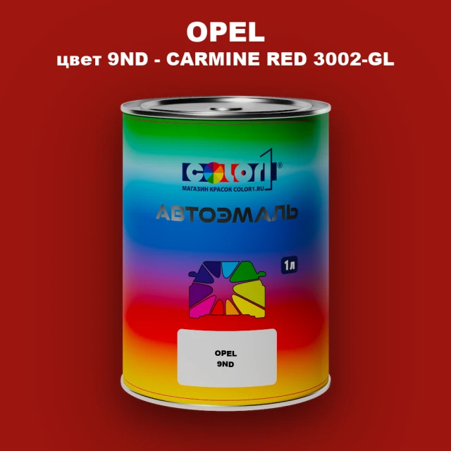 Автомобильная краска OPEL, цвет 9ND - CARMINE RED 3002-GL