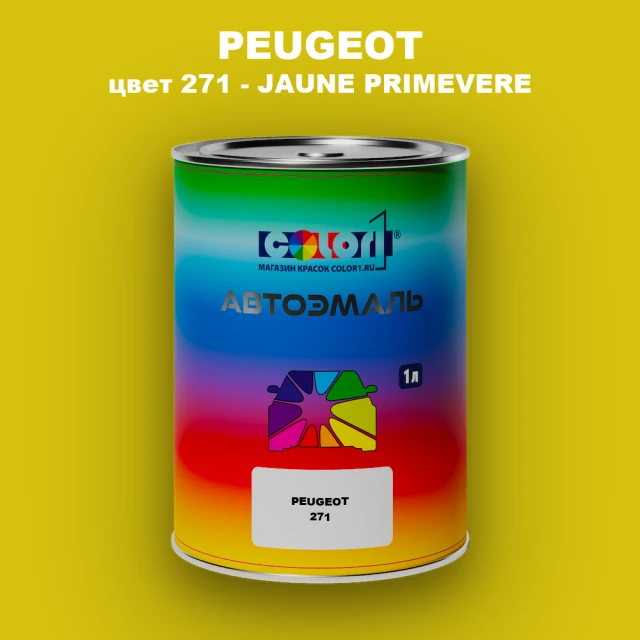 Автомобильная краска PEUGEOT, цвет 271 - JAUNE PRIMEVERE