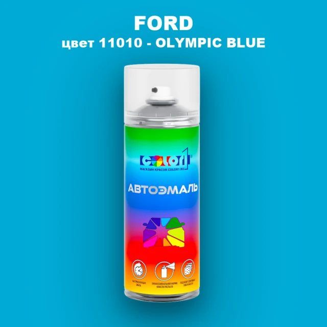 Аэрозольная краска FORD, цвет 11010 - OLYMPIC BLUE