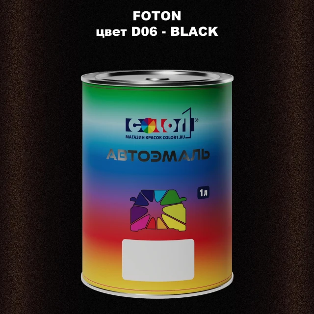 Автомобильная краска FOTON, цвет D06 - BLACK