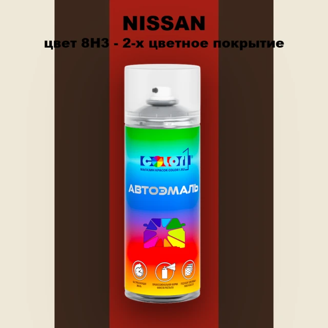 Аэрозольная краска NISSAN, цвет 8H3 - 2-х цветное покрытие