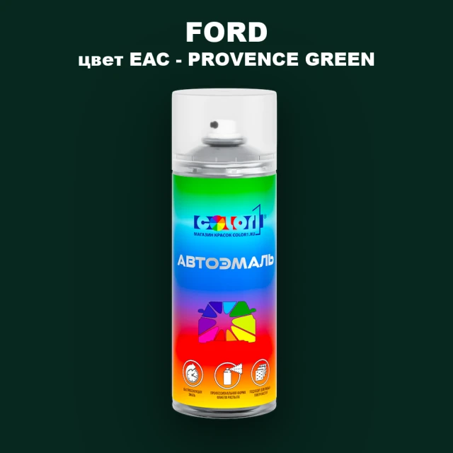 Аэрозольная краска FORD, цвет EAC - PROVENCE GREEN