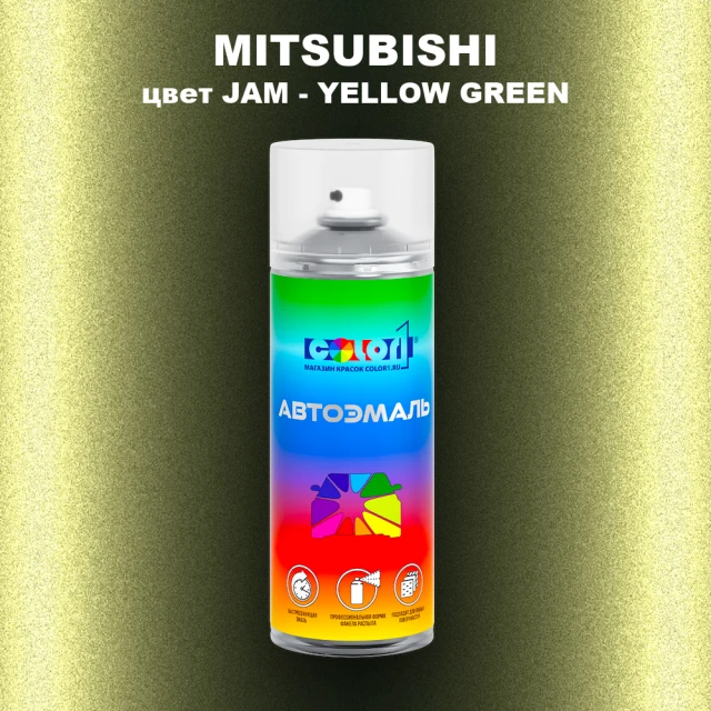 Аэрозольная краска MITSUBISHI, цвет JAM - YELLOW GREEN