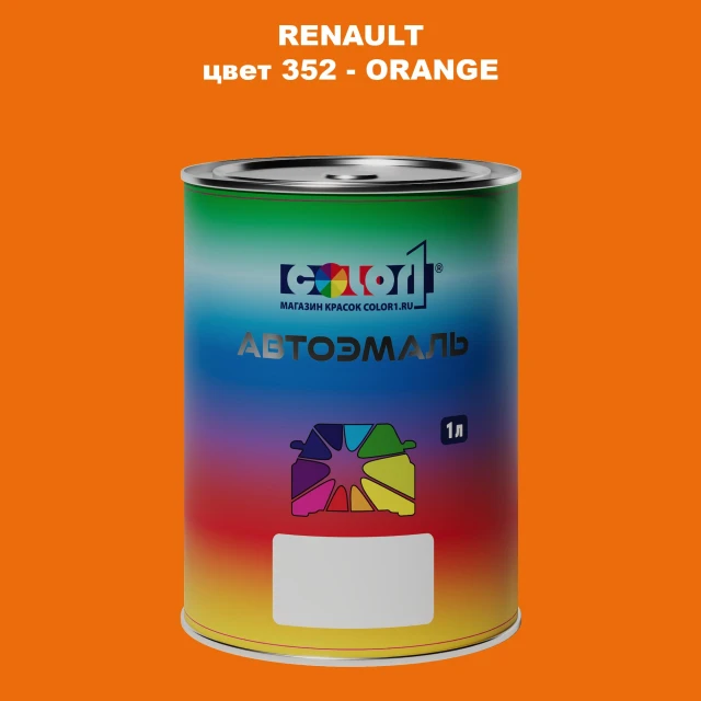 Автомобильная краска RENAULT, цвет 352 - ORANGE