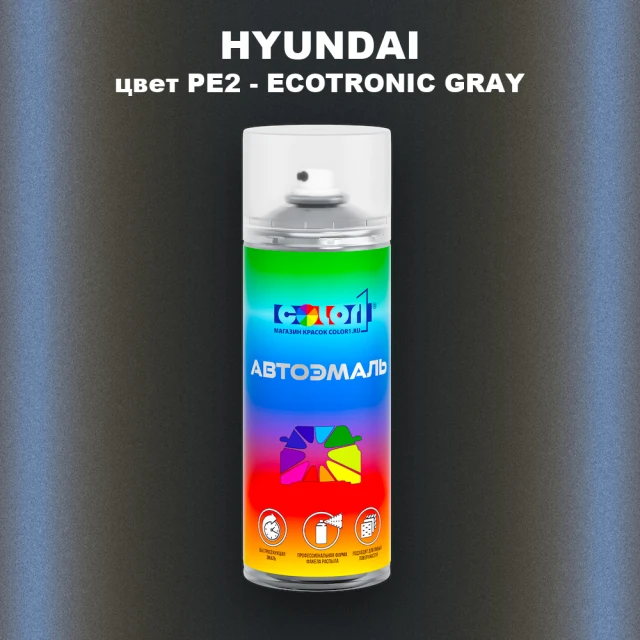 Аэрозольная краска HYUNDAI, цвет PE2 - ECOTRONIC GRAY