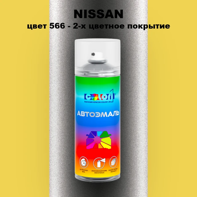 Аэрозольная краска NISSAN, цвет 566 - 2-х цветное покрытие