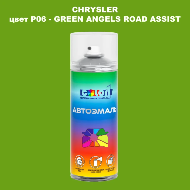 Аэрозольная краска CHRYSLER, цвет P06 - GREEN ANGELS ROAD ASSIST
