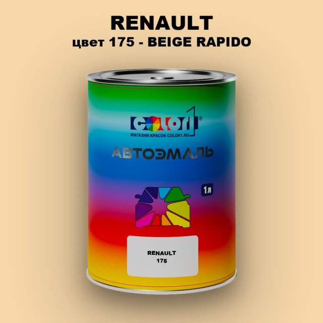 Автомобильная краска RENAULT, цвет 175 - BEIGE RAPIDO