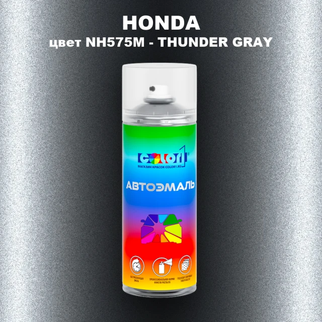 Аэрозольная краска HONDA, цвет NH575M - THUNDER GRAY
