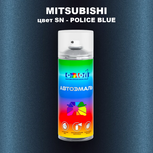 Аэрозольная краска MITSUBISHI, цвет SN - POLICE BLUE