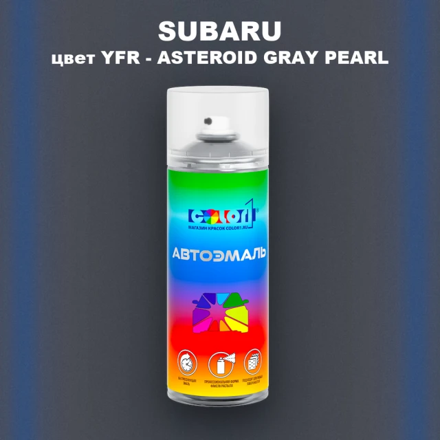 Аэрозольная краска SUBARU, цвет YFR - ASTEROID GRAY PEARL