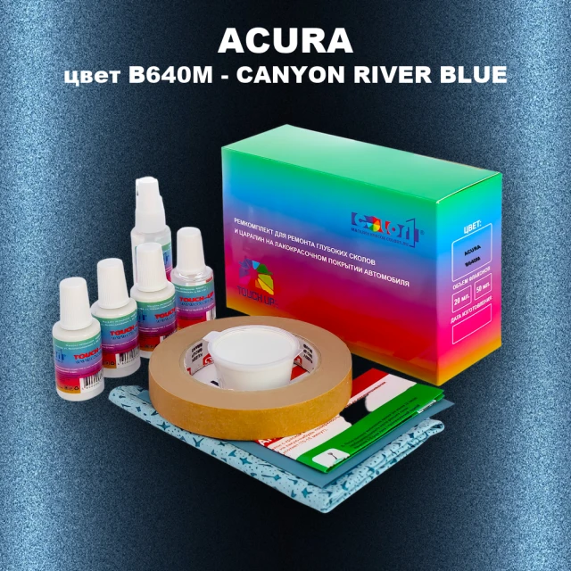 Ремкомплект для ремонта глубоких сколов и царапин ACURA, цвет B640M - CANYON RIVER BLUE