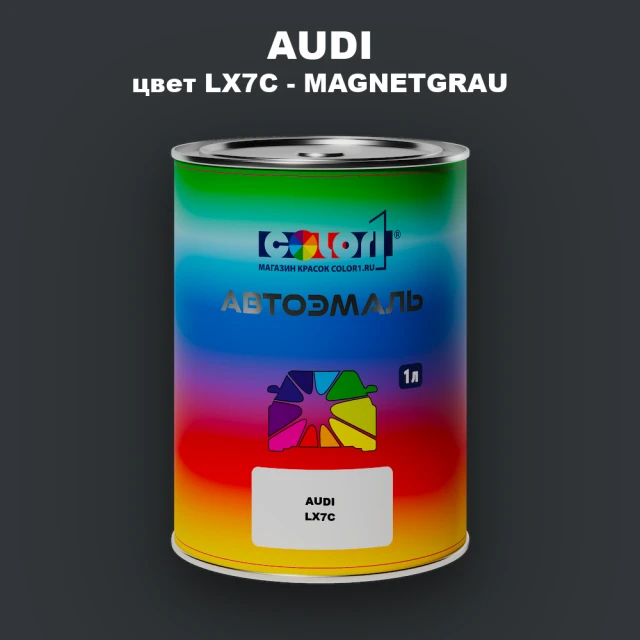 Автомобильная краска AUDI, цвет LX7C - MAGNETGRAU