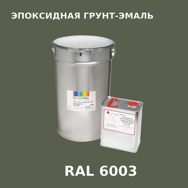 Антикоррозионная эпоксидная грунт-эмаль ИНДОСИНГЛ ЭП, цвет RAL 6003, в комплекте с отвердителем, 1кг + 0,16л