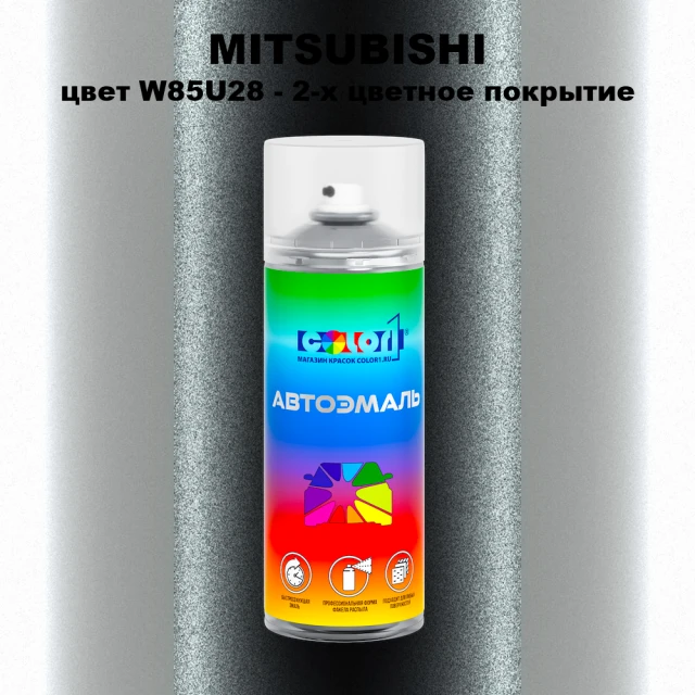 Аэрозольная краска MITSUBISHI, цвет W85U28 - 2-х цветное покрытие