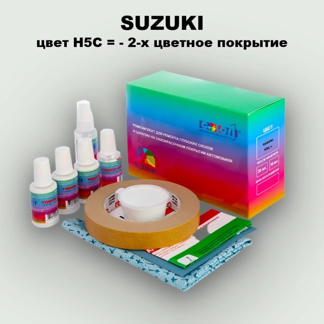 Ремкомплект для ремонта глубоких сколов и царапин SUZUKI, цвет H5C - 2-х цветное покрытие