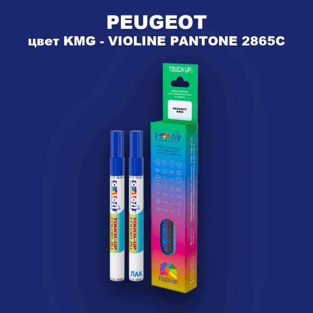 Маркер с краской PEUGEOT, цвет KMG - VIOLINE PANTONE 2865C
