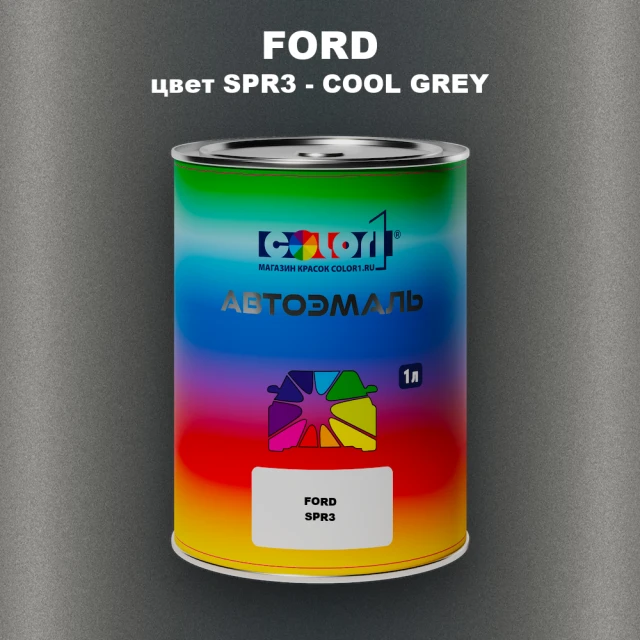 Автомобильная краска FORD, цвет SPR3 - COOL GREY